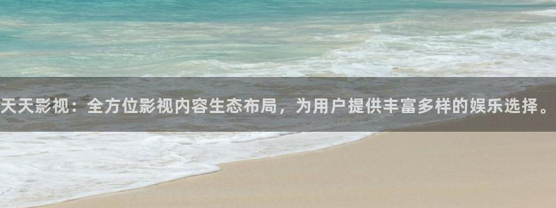 奇优影院2023：天天影视：全方位影视内容生态布局，为用户提供丰富多样的娱乐选择。
