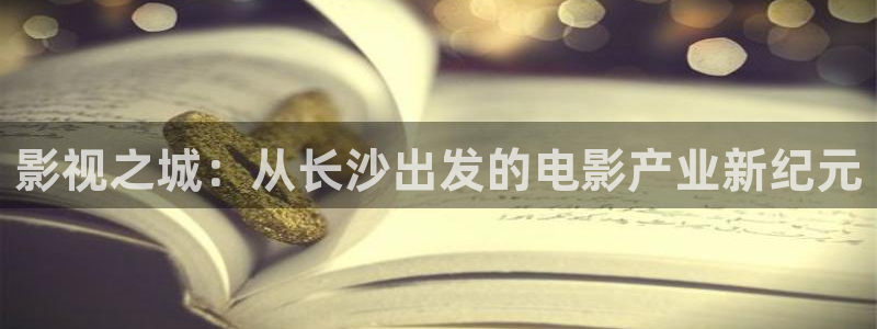 奇优影院2020电视剧：影视之城：从长沙出发的电影产业新纪元