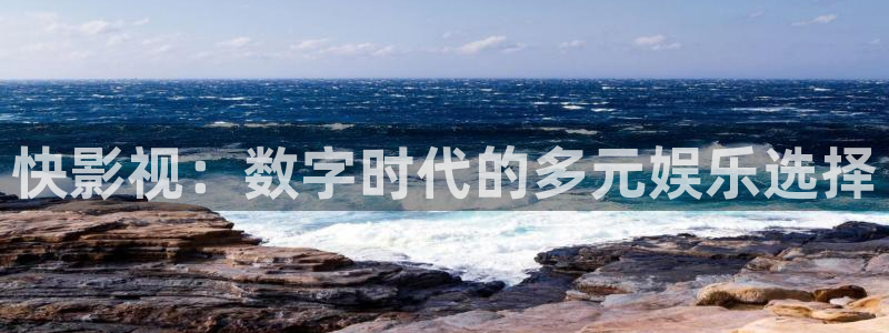 奇优影院热门电影有哪些：快影视：数字时代的多元娱乐选择
