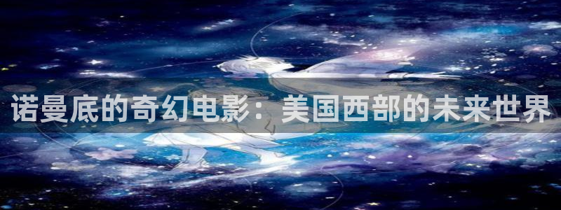 奇优影院高清版：诺曼底的奇幻电影：美国西部的未来世界
